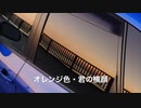 U87AI 「オレンジ色・君の横顔」アラン（オリジナル曲）