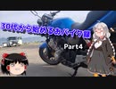 【紲星あかり車載】30代から始めるおバイク録 Part4