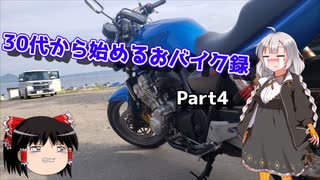 【紲星あかり車載】30代から始めるおバイク録 Part4