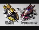 クラッシュギア　雷虎光vsアサルトローザ