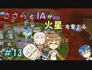 【Surviving Mars】ささらとIAが火星を変える１３【CeVIO実況】