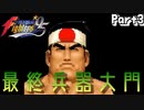 【編集実況】THE KING OF FIGHTERS '95 #3【友達のゲーム横で見る実況】