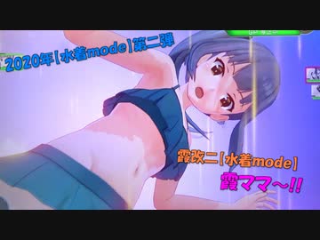 【艦これアーケード】2020年水着mode第二弾『霞改二』