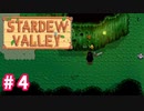 【Stardew Valley】1年目は準備！Part 4【スタバレ】