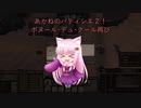 【Kenshi】あかねのパティシエ２！ 7建目