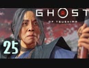 誇りを胸に対馬を救え!!【Ghost_Of_Tsushima】実況プレイ  part25