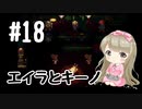 #18【SFC】クロノトリガー(Chrono Trigger)で癒される【女性実況】