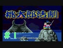 30年前に発売された神ゲー【桃太郎活劇】＃１