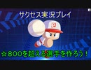 【パワプロ２０２０】８００を超える選手を作ろう！＃１【サクセス】