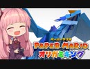 [ペーパーマリオ オリガミキング]琴葉姉妹のオリガミキングまったり初見プレイ part24[VOICEROID実況]