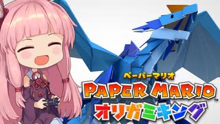 [ペーパーマリオ オリガミキング]琴葉姉妹のオリガミキングまったり初見プレイ part24[VOICEROID実況]