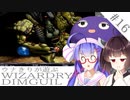 ウナキリが遊ぶWizardryDIMGUIL#16