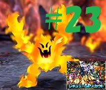 DQMで育った男のドラゴンクエストタクト実況Part23【ドラクエタクト】