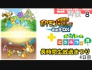「ポケモン不思議のダンジョン 救助隊DX」＋「あつまれ どうぶつの森」長時間生放送まつり 4日目　再録part8