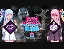 【DBD】茜＆葵の鎮魂歌②【ボイロ実況】