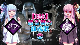 【DBD】茜＆葵の鎮魂歌②【ボイロ実況】