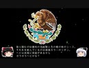 【ゆっくり解説】世界の国章23・メキシコ