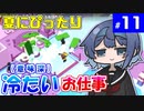 【Good Job!】つづみとついなのお仕事研修記録！ #11【VOICEROID・CeVIO実況プレイ 】