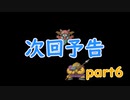 道具でシドーを倒す　part6次回予告