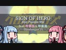 【SynthVカバー】SIGN OF HERO【琴葉姉妹】