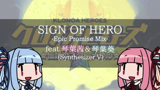 【SynthVカバー】SIGN OF HERO【琴葉姉妹】