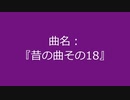 【自作曲】『昔の曲その18』