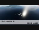 フライトシムで日本一周　レグ16　新島空港→大島空港