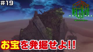 【♯19】フィールドサーチ【METAL MAX Xenoメタルマックスゼノ実況プレイ】