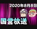 【録画放送】国営放送 2020年8月8日放送