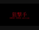 【UTAUカバー】狙撃手 GHOST VENUE edition【継篭サク】