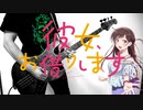 【彼女、お借りします OP】 センチメートル Bass Cover 【the peggies】