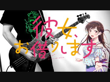 【彼女、お借りします OP】 センチメートル Bass Cover 【the peggies】