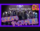 【ツイステ】#1 無知過ぎるツイステッド・ワンダーランド実況【ストーリー初見実況プレイ】