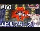 #60【DQ4】ドラゴンクエスト4で癒される!!エビルプリースト戦【女性実況】