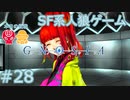 【実況】SF系人狼ゲーム【GNOSIA(グノーシア)】実況プレイ＃28