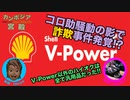 【詐欺事件】ハイオクガソリンは全元売りミックスシェイク！V-Power以外は汎用品だった