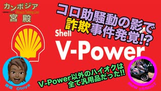 【詐欺事件】ハイオクガソリンは全元売りミックスシェイク！V-Power以外は汎用品だった