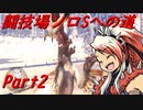 【ゆっくりMHW】MHWアイスボーン闘技場ソロSへの道_part2