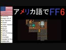 【アメリカ語でFF6】Part140シドの運命は私の気分次第だが、さて、どうしてくれよう？①