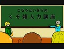   【APヘタリア人力】こるいぎのくそ雑人力講座【お迎え編】