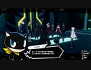 【実況】ペルソナ5スクランブル part37