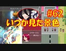 頭「咲-saki-」でオヴェルスの翼！#62：咲-saki-と共通点多い金賞受賞フリゲをゆっくり実況