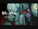 【ゆっくり実況】ぼくとぶらっく。　part31【ポケモンBW】