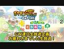 GW連日生放送企画、お疲れさまでした生放送！【ゴールデンいい大人達ウィーク2020】　再録part2