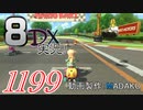 初日から始める！日刊マリオカート8DX実況プレイ1199日目