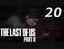 THE LAST OF US PART Ⅱ　【実況】#20