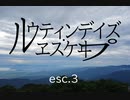 【バイク車載】ルウティンデイズ・ヱスケヰプ-esc3-【Withギャラ子】