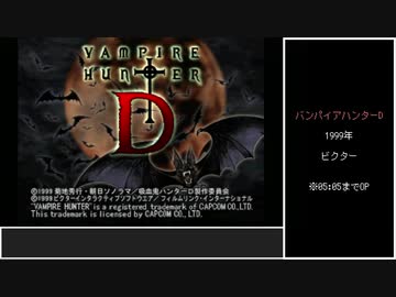#1【ゆっくり】バンパイアハンターD　GoodEndRTA　1時間47分11秒