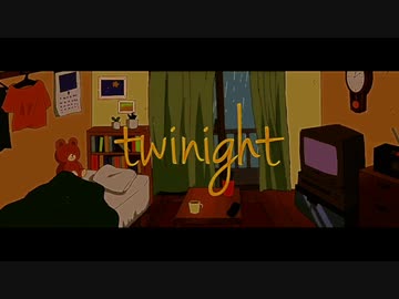 twinightを歌ってLaLaLa!