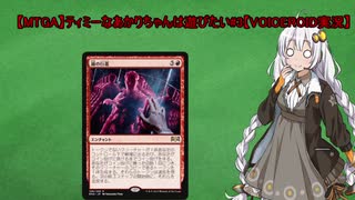 【MTGA】ティミーなあかりちゃんは遊びたい#3【VOICEROID実況】